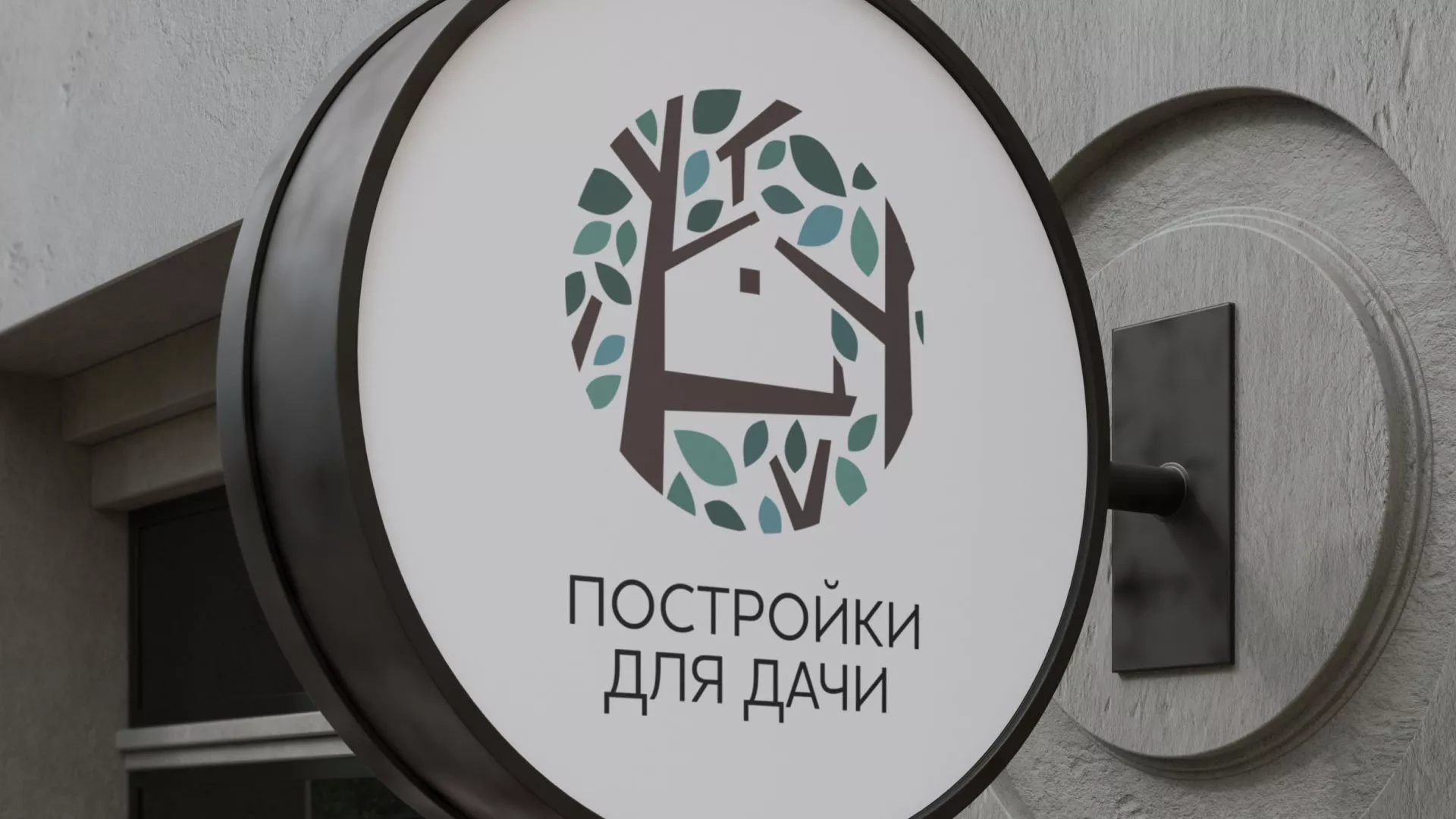 Создание логотипа компании «Постройки для дачи» в Мамоново